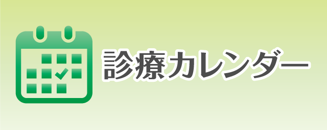 診療カレンダー
