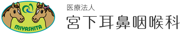 宮下耳鼻咽喉科